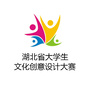 湖北省大学生文化创意设计大赛微信公众号