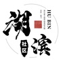 河南省湖滨社区