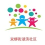 河南省湖滨社区