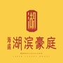 河南省湖滨豪庭微信公众号