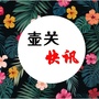 山西省壶关快讯