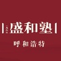 呼和浩特盛和塾微信公众号