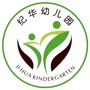 福建省惠安县螺城镇纪华幼儿园