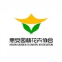 惠安县园林花卉协会