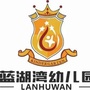 惠安县小岞镇蓝湖湾幼儿园
