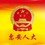 福建省惠安人大微信公众号