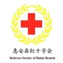 福建省惠安县红十字会