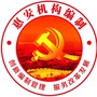 惠安机构编制