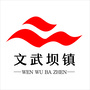 江西省会昌县文武坝镇人民政府