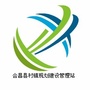 江西省会昌县村镇规划建设管理站