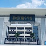 广东省惠城区瀚宇学校官网微信公众号