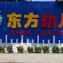 惠城区东方幼儿园