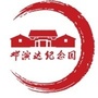 广东省惠城区邓演达纪念园微信公众号