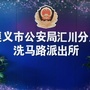 贵州省汇川区公安分局洗马路派出所