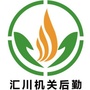 汇川机关后勤