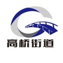 贵州省汇川区高桥街道办事处:遵义市汇川区高桥街道办事处