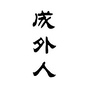 贵州省汇川