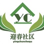 吉林省珲春市新安街道迎春社区微信公众号
