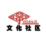 吉林省珲春市靖和街文化社区微信公众号