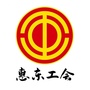 广东省惠东工会微信公众号