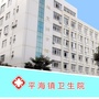 惠东县平海镇卫生院