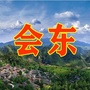 四川省会东老乡情_会东老君山