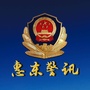 广东省惠东警讯