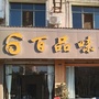 四川省会东县百品味