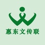 广东省惠东县文化传播联合会微信公众号