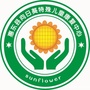 广东省惠东县向日葵特殊儿童康复中心