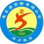 广东省惠东县吉隆荖埔小学_惠东县吉隆实验学校