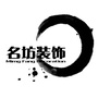 广东省惠东县名坊装饰工程有限公司微信公众号