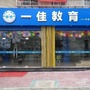 广东省惠来县一佳教育:江西一佳教育官网