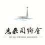 广东省惠来同乡会-同乡会邀请函