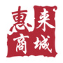 广东省惠来商城微信公众号