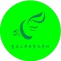 广东省惠来二中希望文学社
