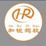 会理和锐驾校