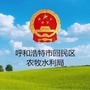 内蒙古回民区农牧林业水利局微信公众号