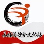 山东省惠民县姜楼镇综合文化站：惠民县姜楼镇受纳水体