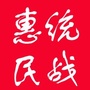 山东省惠民统一战线