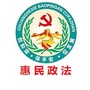 山东省惠民县委政法委微信公众号