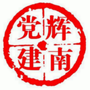 吉林省辉南党建微信公众号