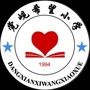 甘肃省会宁县党家岘乡中心小学微信公众号