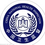 甘肃省会宁县卫计局综合监督执法所