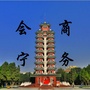 甘肃省会宁商务