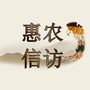 宁夏省惠农区信访局微信公众号