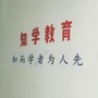 惠水知学