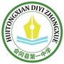 湖南省会同县第一中学
