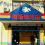 惠阳幼儿园