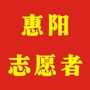 广东省惠阳志愿者微信公众号
